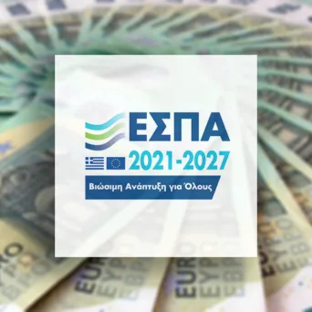 Τρέχουν προγράμματα ΕΣΠΑ με επιδότηση έως και 100% για επιχειρήσεις