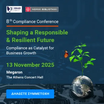 ΣΕΚΑΣΕ, ΝΟΜΙΚΗ ΒΙΒΛΙΟΘΗΚΗ: Το 8th Compliance Conference έρχεται την Πέμπτη 13 Νοεμβρίου στο Μέγαρο Μουσικής Αθηνών