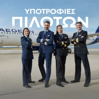 Η AEGEAN ανακοινώνει την έναρξη ενός ακόμη κύκλου του Προγράμματος Υποτροφιών