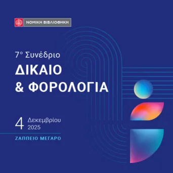 Έρχεται το 7ο Συνέδριο «ΔΙΚΑΙΟ & ΦΟΡΟΛΟΓΙΑ» από τη ΝΟΜΙΚΗ ΒΙΒΛΙΟΘΗΚΗ
