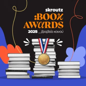 Τα πρώτα Skroutz Book Awards είναι γεγονός - Ποια ήταν τα νικητήρια βιβλία σε κάθε κατηγορία