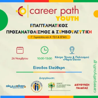 Έρχεται το Career Path Youth στον Δήμο Αγίων Αναργύρων-Καματερού