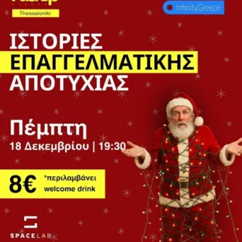 Έρχεται το 4ο Fuckup Nights Thessaloniki: Christmas Edition