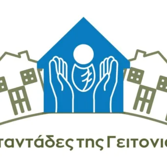 Στο ΕΣΠΑ η δράση «Νταντάδες της γειτονιάς» - 56 εκατ. ευρώ για την υλοποίησή της