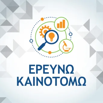 Εγκρίθηκαν 133 έργα στη δράση «Ερευνώ-Καινοτομώ» του ΕΣΠΑ 2021-2027