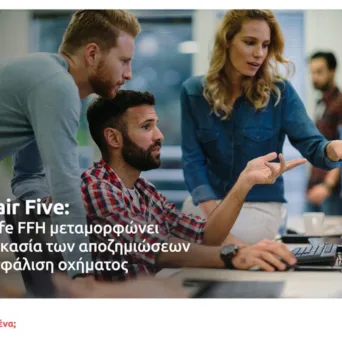 The Fair Five: Το εξελιγμένο σύστημα της Eurolife FFH για τις αποζημιώσεις στην ασφάλιση οχήματος