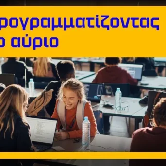 Νέα συνεργασία της Ελληνοαμερικανικής Ένωσης με το Κοινωφελές Ίδρυμα Ιωάννη Σ. Λάτση