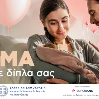 Η Choose δημιούργησε νέα καμπάνια για λογαριασμό του Υπουργείου Κοινωνικής Συνοχής και Οικογένειας