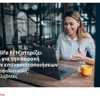 H Eurolife FFH στηρίζει το ΕΕΑ για την παροχή δωρεάν επαναπιστοποιήσεων στους ασφαλιστικούς διαμεσολαβητές