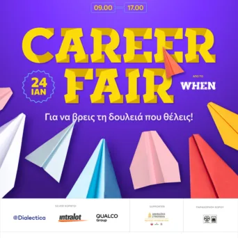 Το WHEN Career Fair, στις 24 Ιανουαρίου 2026, μας φέρνει ένα βήμα πιο κοντά στην καριέρα που ονειρευόμαστε