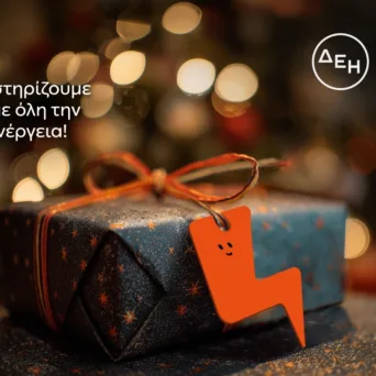 Και αυτά τα Χριστούγεννα η ΔΕΗ γίνεται «Ένα με τα Παιδιά»