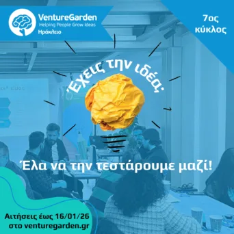Το VentureGarden Ηράκλειο επιστρέφει με τον 7ο κύκλο του στις 4 Φεβρουαρίου 2026
