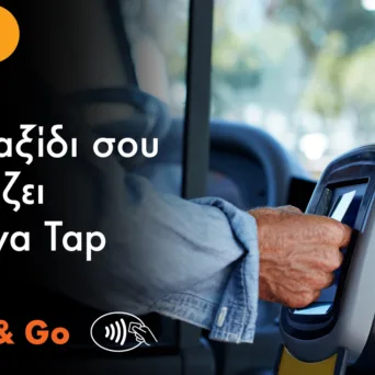 Tap & Go: Ανέπαφες πληρωμές με κάρτες Mastercard σε όλα τα υπεραστικά ΚΤΕΛ λεωφορεία για τη διευκόλυνση των μετακινήσεων