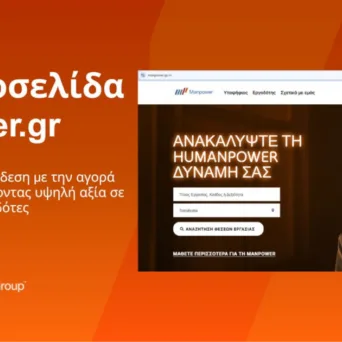 ManpowerGroup Ελλάδας: Νέα ιστοσελίδα, σχεδιασμένη να διασυνδέει αποτελεσματικά υποψήφιους με εργοδότες