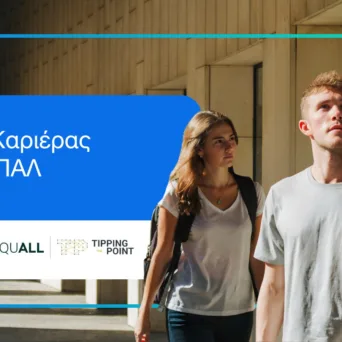 Το νέο εκπαιδευτικό πρόγραμμα «Πυξίδα Καριέρας για τα ΕΠΑΛ» αναπτύσσει η Τρ. Πειραιώς σε συνεργασία με τον οργανισμό The Tipping Point