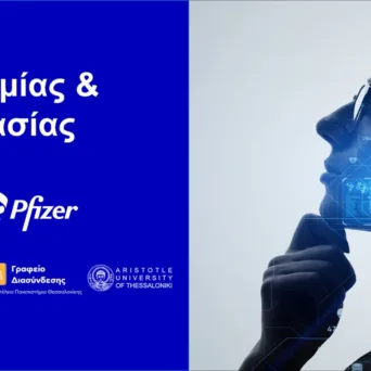 Την «Ημέρα Καινοτομίας & Συνεργασίας 2025» υλοποίησε η Pfizer στη Θεσσαλονίκη σε συνεργασία με το Αριστοτέλειο Πανεπιστήμιο Θεσσαλονίκης