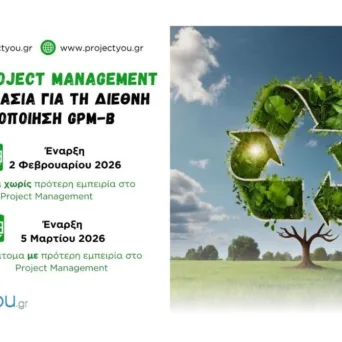 Καινοτόμο Πρόγραμμα Εκπαίδευσης & Προετοιμασίας για τη Διεθνή Πιστοποίηση Green Project Management από την projectyou