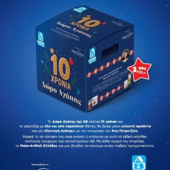 Xριστούγεννα 2025: Προσφέροντας το πιο όμορφο «Δώρο Αγάπης» με την υπογραφή της ΑΒ Βασιλόπουλος