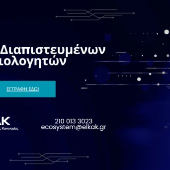 Το ΕΛΚΑΚ προσκαλεί επιστήμονες και επαγγελματίες να συμμετάσχουν ως τεχνικοί εμπειρογνώμονες στο Μητρώο Διαπιστευμένων Αξιολογητών