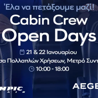 Η AEGEAN προσκαλεί όσους ενδιαφέρονται για τη στελέχωση του πληρώματος καμπίνας της στις Open Days της Αθήνας, στις 21 και 22 Ιανουαρίου