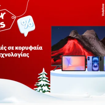 Η Vodafone προσφέρει smartphones, tablets και Smart TVs σε χαμηλές τιμές στο πλαίσιο των χειμερινών εκπτώσεων