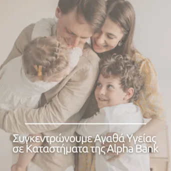 Το GIVMED, σε συνεργασία με την Alpha Bank, υλοποιεί δράση συλλογής φαρμάκων και προϊόντων υγείας στην Κεντρική Μακεδονία