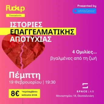 Fuckup Nights Thessaloniki: Επιστρέφει για 2η χρονιά - 4 αληθινές ιστορίες που αξίζει να ακουστούν