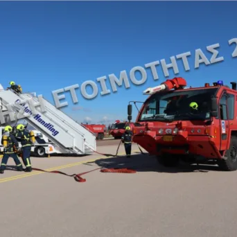 Επιτυχώς πραγματοποιήθηκε η Άσκηση Ετοιμότητας Ευρείας Κλίμακας με σενάριο «Ατύχημα Αεροσκάφους στον Αερολιμένα» στον Δ.Α.Α.