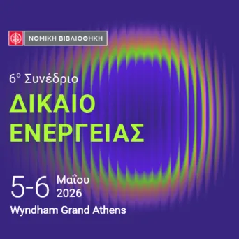 Το 6ο Συνέδριο ΔΙΚΑΙΟ ΕΝΕΡΓΕΙΑΣ έρχεται στις 5 και 6 Μαΐου 2026 στο Wyndham Grand Athens - Το ετήσιο σημείο αναφοράς για τον κλάδο