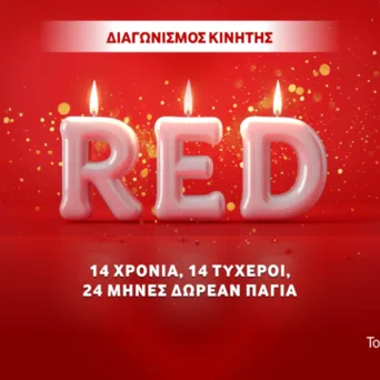 Η Vodafone Ελλάδας διοργανώνει μεγάλο επετειακό διαγωνισμό για τη συμπλήρωση 14 ετών από την παρουσία των προγραμμάτων κινητής RED