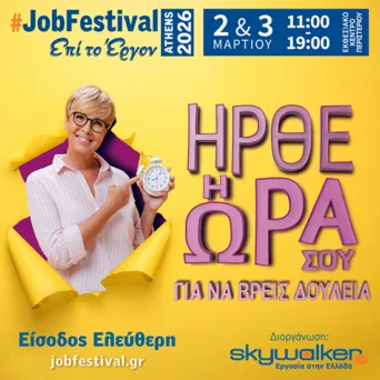 Το Athens #JobFestival 2026 διοργανώνει το skywalker.gr στις 2 και 3 Μαρτίου στο Εκθεσιακό Κέντρο Περιστερίου