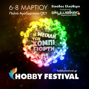 Το μεγαλύτερο Hobby Festival έρχεται την Παρασκευή 6, Σάββατο 7 και Κυριακή 8 Μαρτίου στο Παλιό Αμαξοστάσιο του Ο.ΣΥ.