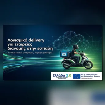 Λογισμικό delivery για εταιρείες διανομής στην εστίαση: αυτοματισμοί και παραγωγικότητα