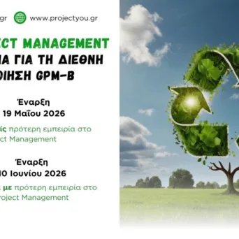 Καινοτόμο Πρόγραμμα Εκπαίδευσης & Προετοιμασίας για τη Διεθνή Πιστοποίηση Green Project Management από την projectyou