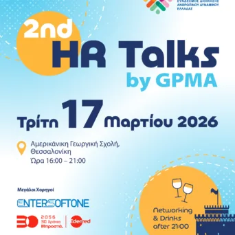 2nd HR Talks by GPMA στη Θεσσαλονίκη – Η συνάντηση της κοινότητας του Ανθρώπινου Δυναμικού επιστρέφει δυναμικά στις 17 Μαρτίου
