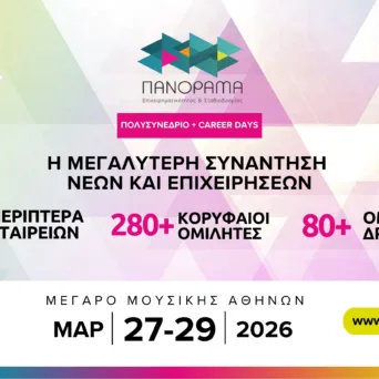 Το «Πανόραμα Επιχειρηματικότητας & Σταδιοδρομίας» επιστρέφει δυναμικά από τις 27 έως τις 29 Μαρτίου 2026, στο Μέγαρο Μουσικής Αθηνών