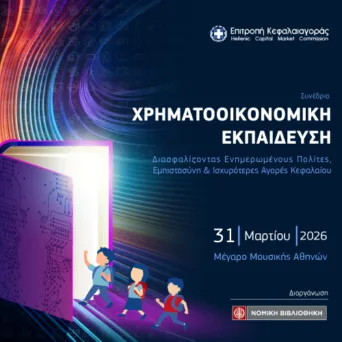 Συνέδριο για τη Χρηματοοικονομική Εκπαίδευση διοργανώνει η Επιτροπή Κεφαλαιαγοράς