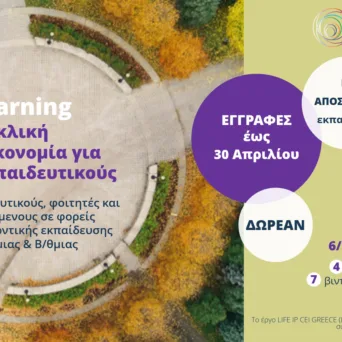 E-learning «Κυκλική Οικονομία για Εκπαιδευτικούς»  στο πλαίσιο του LIFE-IP CEI-Greece