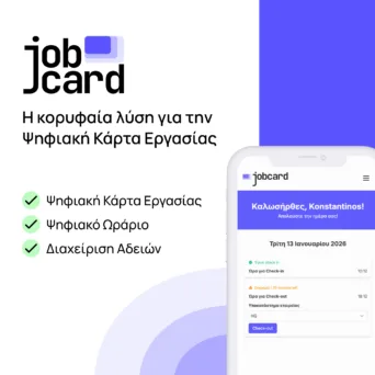 JobCard: Ο απόλυτος σύμμαχος των επιχειρήσεων στην Ψηφιακή Κάρτα Εργασίας
