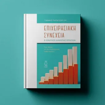 Η σημασία της επιχειρησιακής συνέχειας στη σύγχρονη επιχειρηματική πραγματικότητα - Ένας πλήρης οδηγός