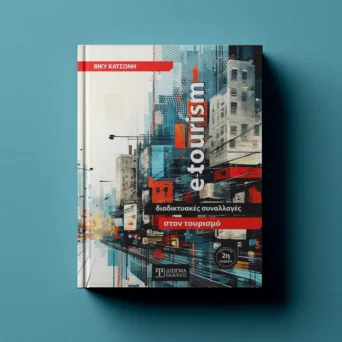 e‑Tourism και ψηφιακές συναλλαγές: Αναλύοντας τον σύγχρονο τουρισμό μέσα από το Βιβλίο της Βίκυς Κατσώνη