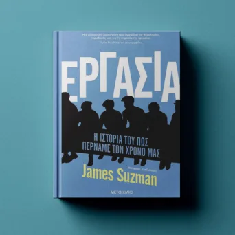 Μια καταβύθιση στην ιστορία της εργασίας - Ο ανθρωπολόγος James Suzman καταγράφει την εξέλιξη της απασχόλησης διαχρονικά