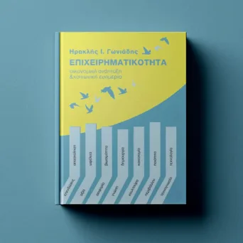 Επιχειρηματικότητα χωρίς υπερβολές: Μια ισορροπημένη προσέγγιση από τον Ηρακλή Ι. Γωνιάδη