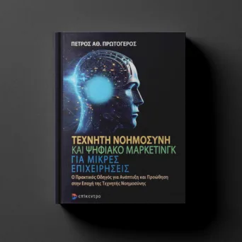 Μπορεί η ΤΝ να γίνει σύμμαχος των μικρών επιχειρήσεων; Το βιβλίο "Τεχνητή Νοημοσύνη και Ψηφιακό Μάρκετινγκ για μικρές επιχειρήσεις" δίνει την απάντηση