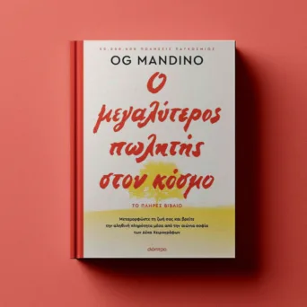 «Ο μεγαλύτερος πωλητής στον κόσμο»: Ένα βιβλίο που λειτουργεί ως μονοπάτι αλλαγής, υπενθυμίζοντάς μας ότι η μεταμόρφωση είναι δυνατή για όλους