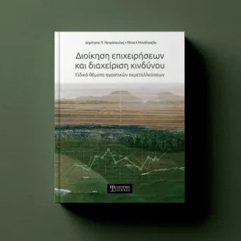 Ένα βιβλίο από τις εκδόσεις ΔΙΣΙΓΜΑ που φωτίζει την αναγκαιότητα των αρχών της διοίκησης στις ΜμΕ και τις επιχειρήσεις του αγροδιατροφικού κλάδου