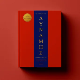 Οι 48 νόμοι της δύναμης: Ένα μπεστ σέλερ για όσους θέλουν εξουσία, ελέγχουν την εξουσία ή θέλουν να οπλιστούν ενάντια στην εξουσία