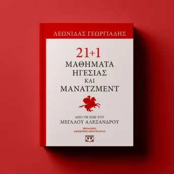 21+1 τρόποι με τους οποίους η ζωή και η παρακαταθήκη του Μεγάλου Αλεξάνδρου μπορεί να εμπνεύσει τους ηγέτες και managers του σήμερα