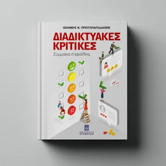 Γιατί οι διαδικτυακές κριτικές πρέπει να σταματήσουν να αποτελούν τον εφιάλτη του επιχειρηματία