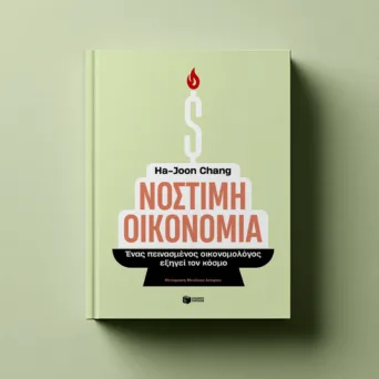 Κι όμως, η οικονομία μπορεί να είναι ενδιαφέρουσα και νόστιμη αντί για βαρετή, άνοστη και... δύσπεπτη
